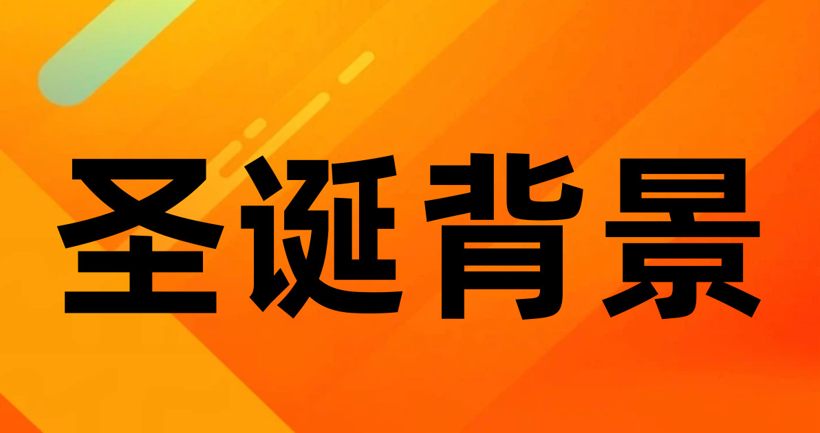 圣诞背景