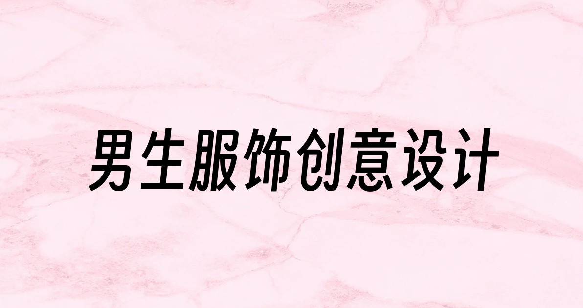 男生服饰创意设计