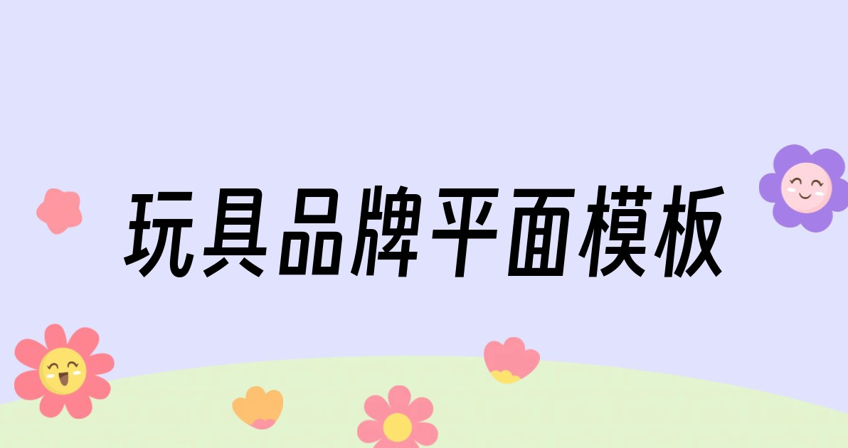 玩具品牌平面模板
