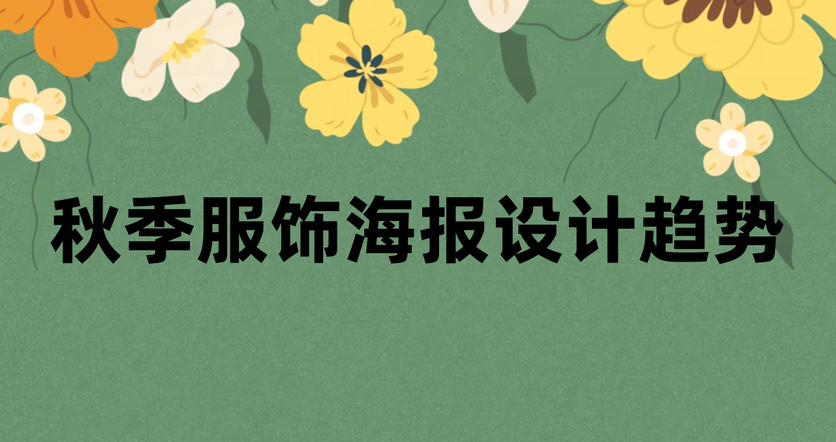 秋季服饰海报设计趋势