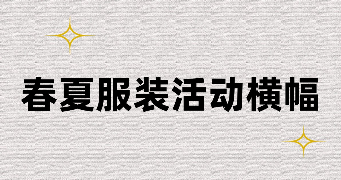 春夏服装活动横幅