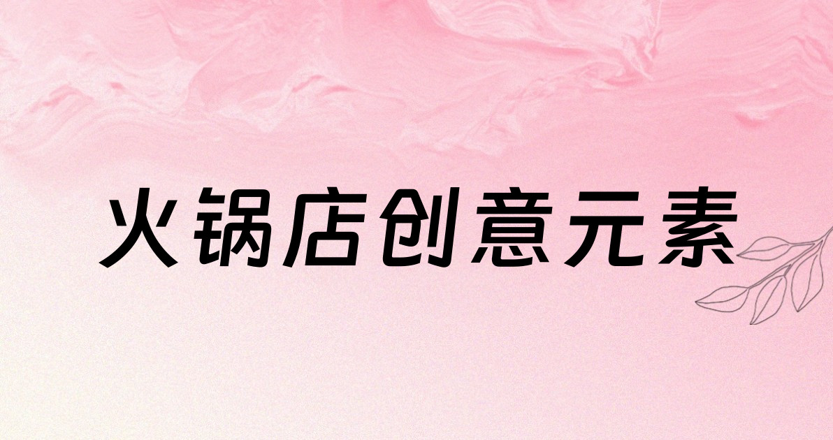 火锅店创意元素