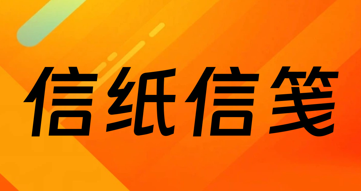 信纸信笺