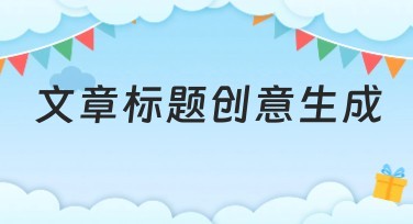 文章标题创意生成：如何借助美图设计室快速完成高质量设计