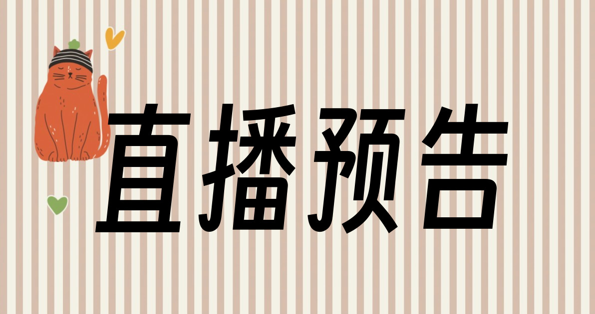 直播预告