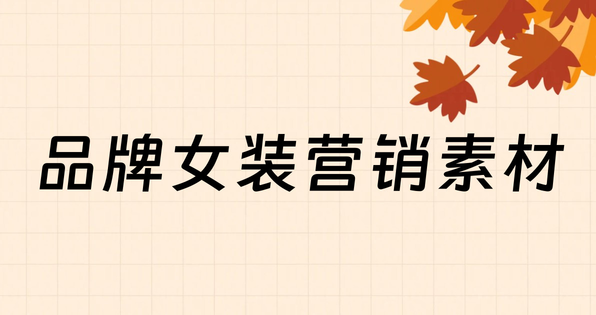 品牌女装营销素材
