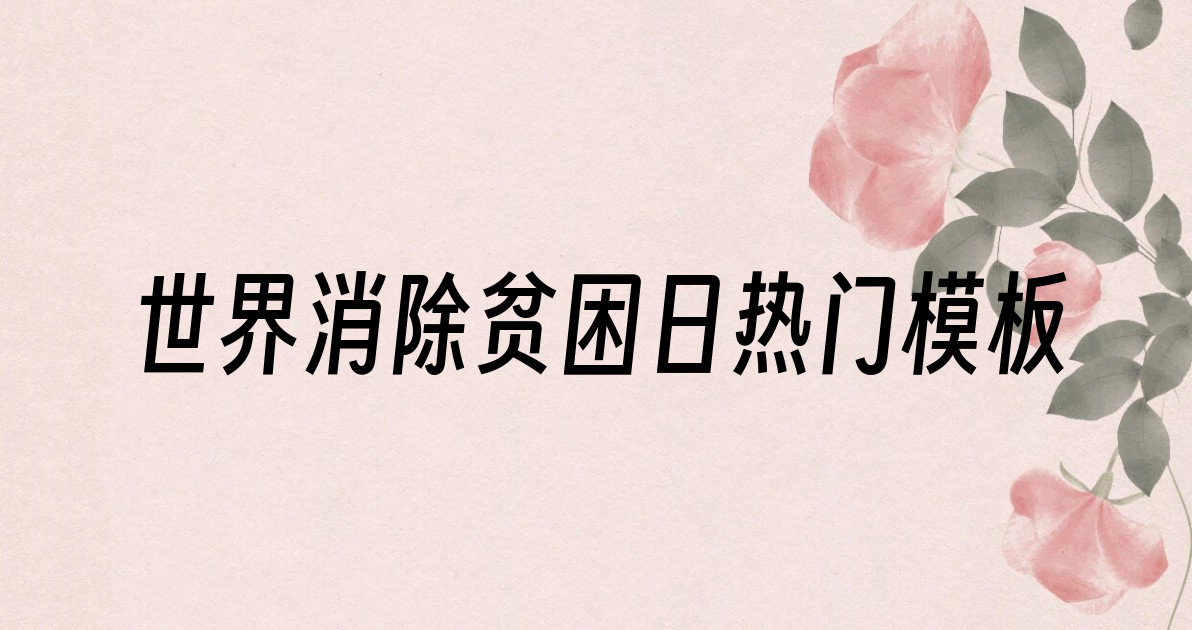 世界消除贫困日热门模板