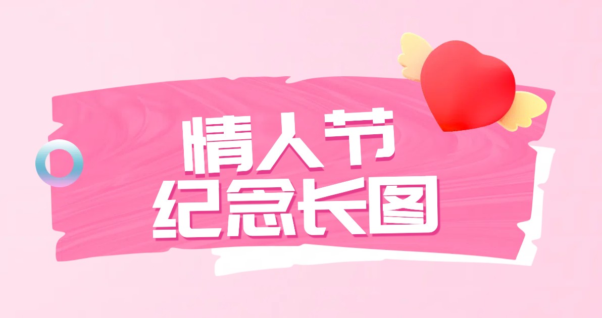 情人节纪念长图