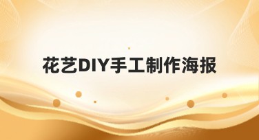 花艺DIY手工制作海报设计灵感汇总