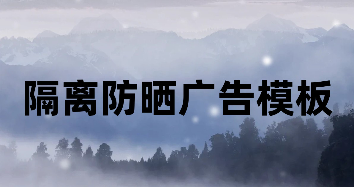 隔离防晒广告模板