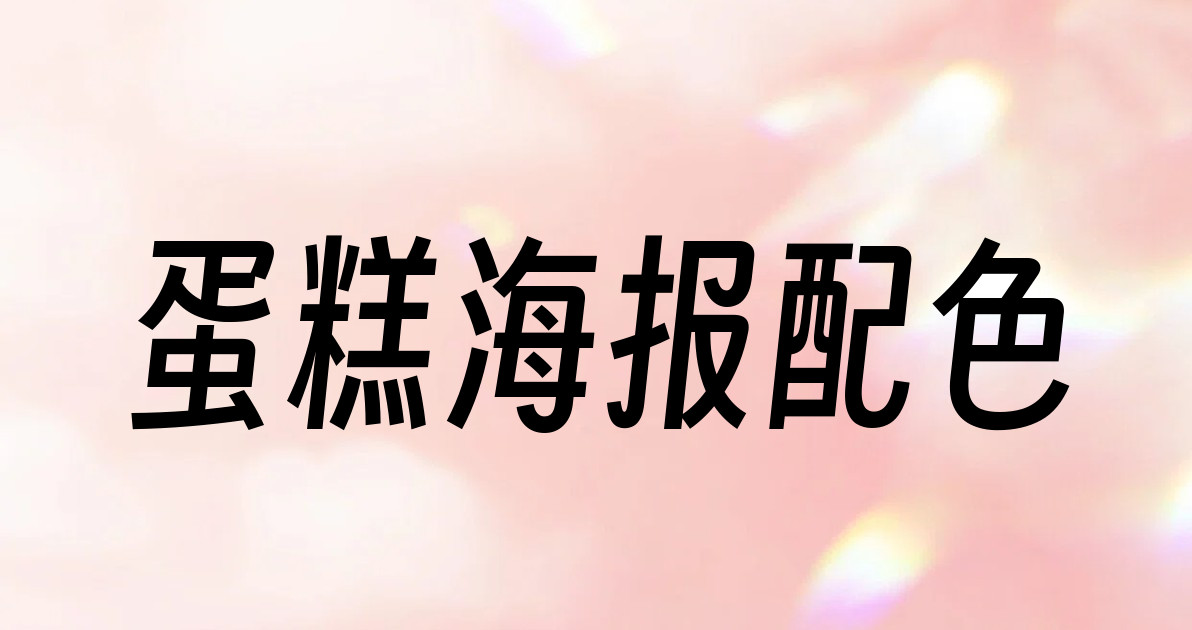 蛋糕海报配色