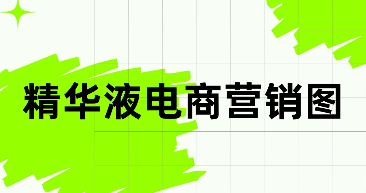 精华液电商营销图