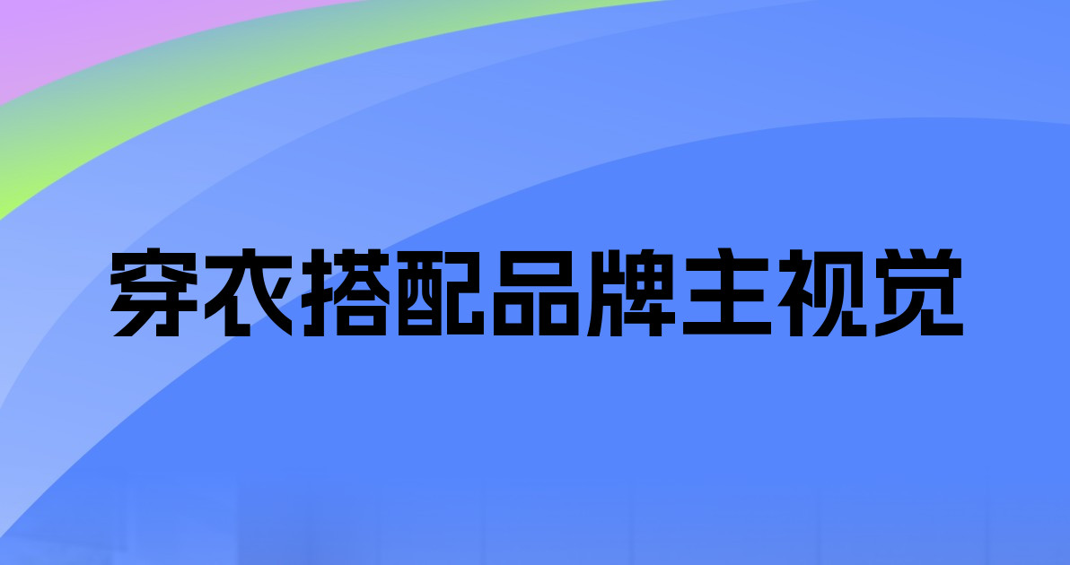 穿衣搭配品牌主视觉