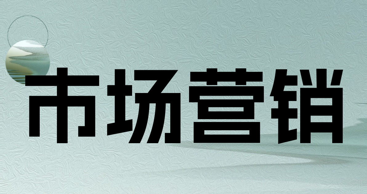 市场营销