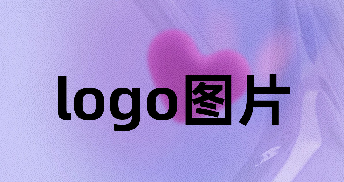 logo图片