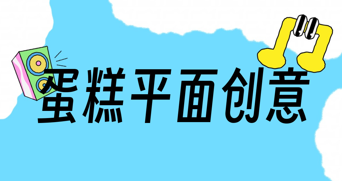 蛋糕平面创意