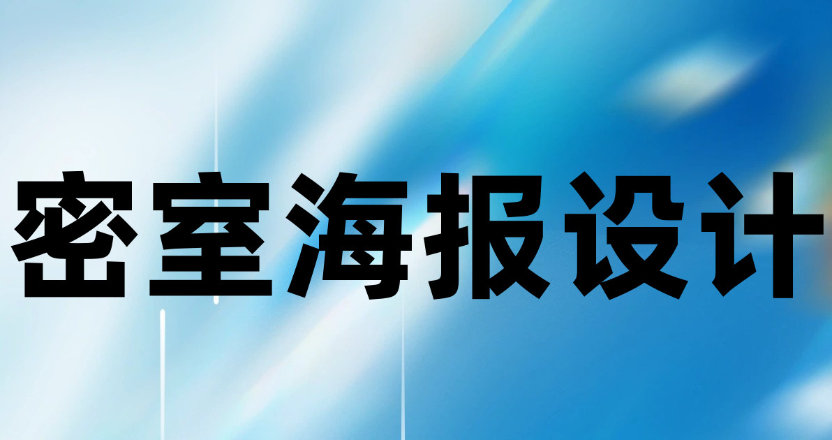 密室海报设计