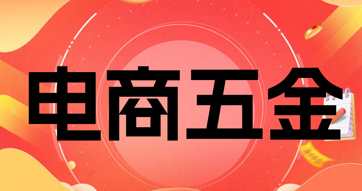电商五金