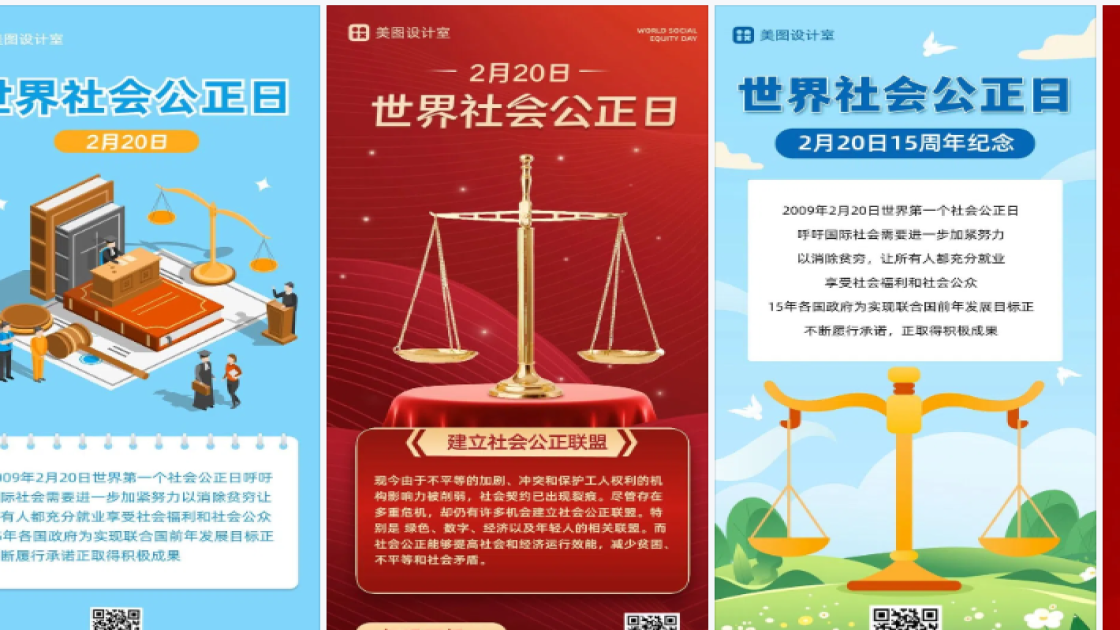 世界社会公正日模板大全
