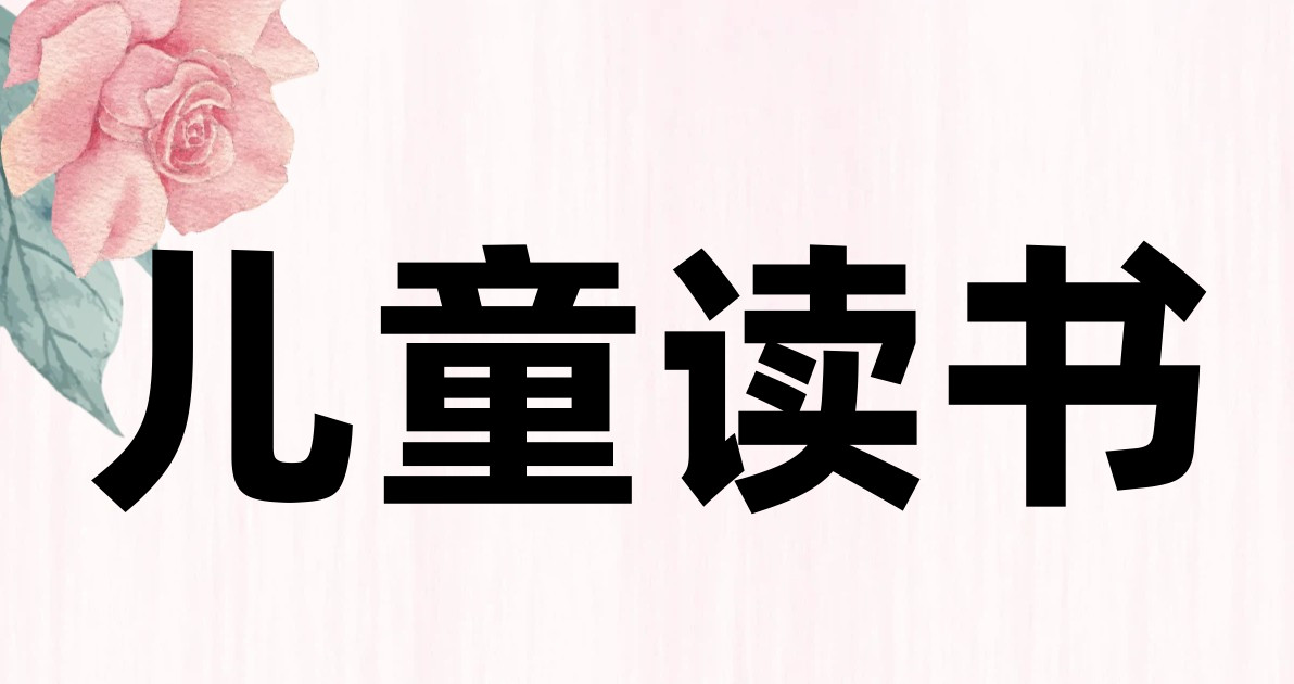 儿童读书