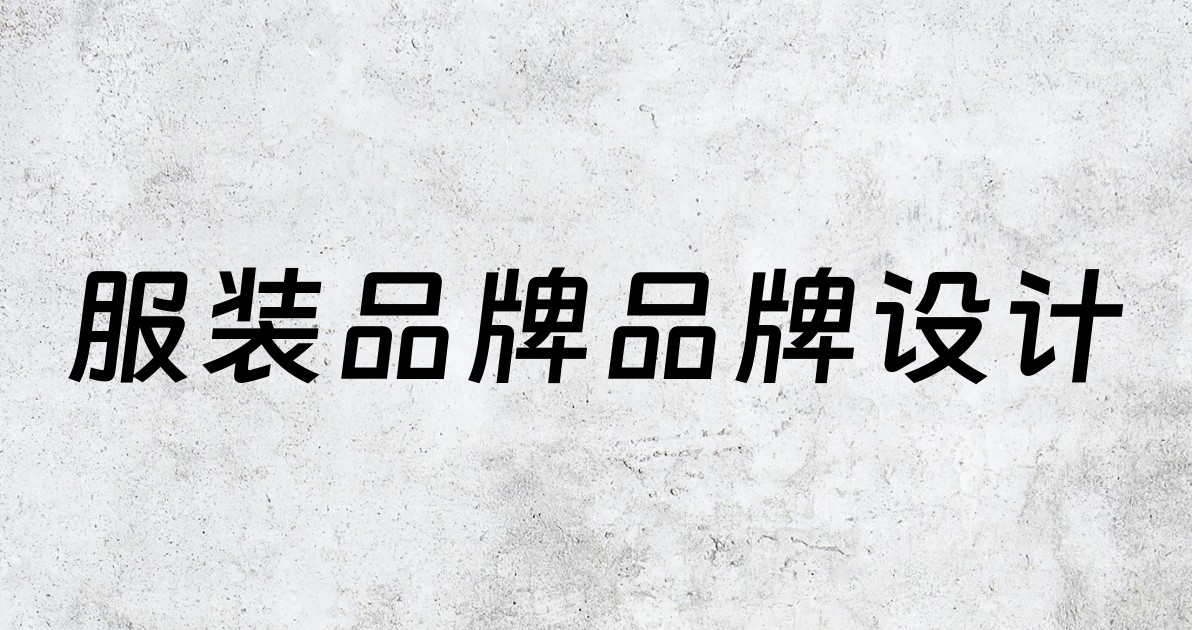 服装品牌品牌设计