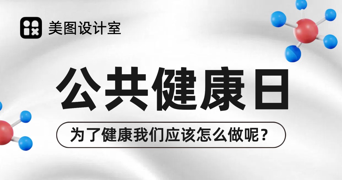 公共健康日宣传海报