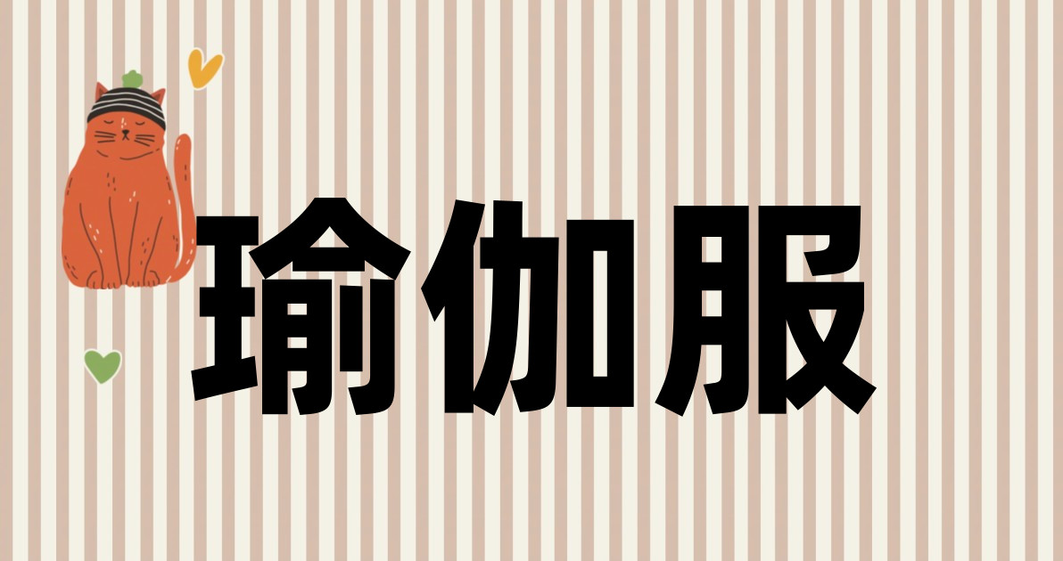 瑜伽服