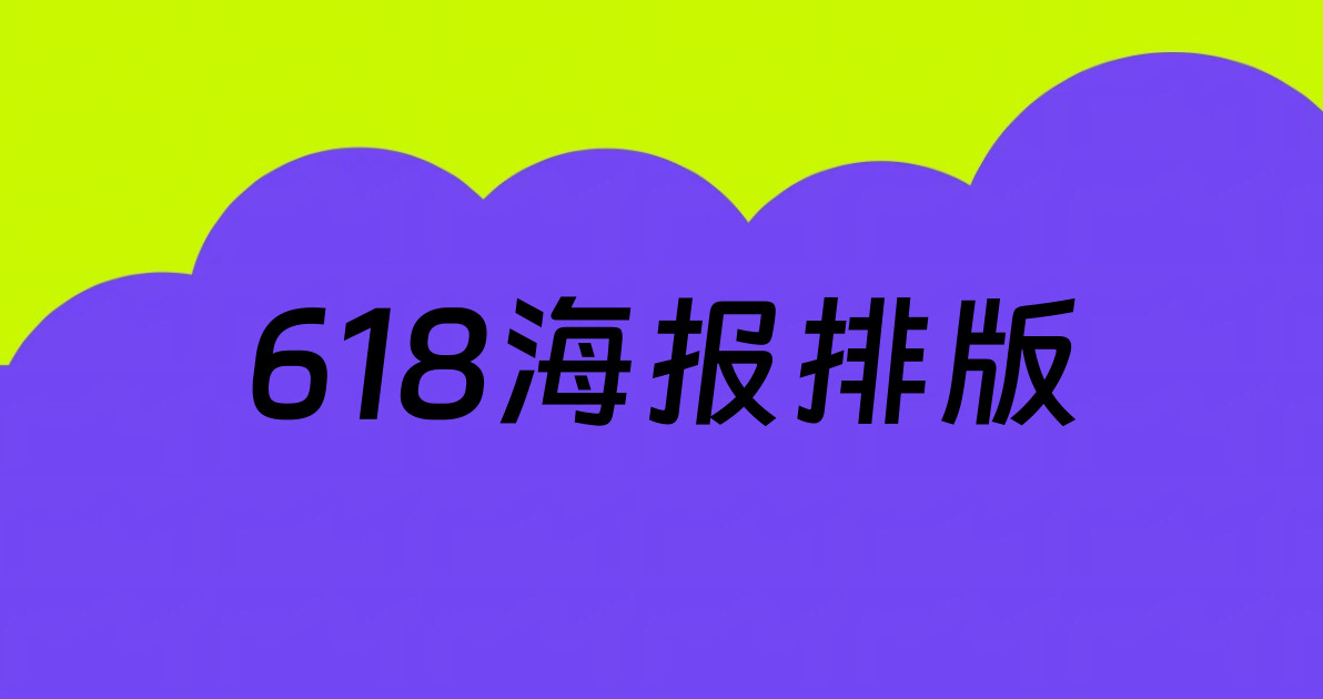 618海报排版