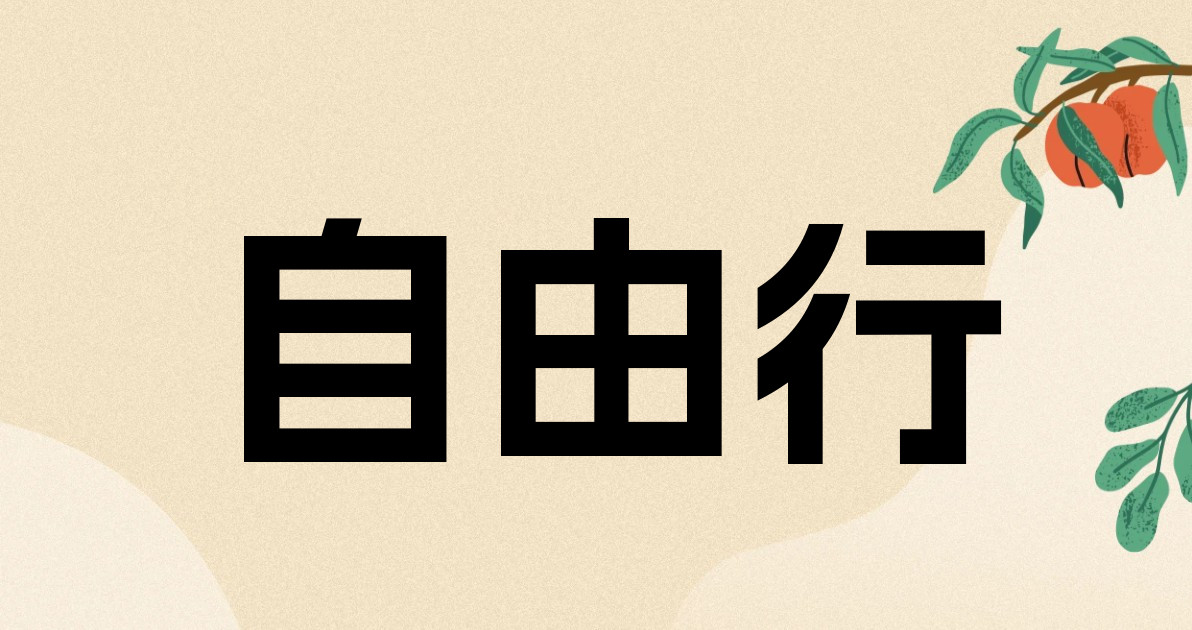 自由行