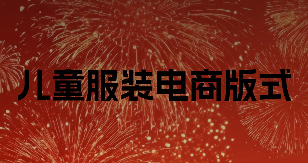 儿童服装电商版式