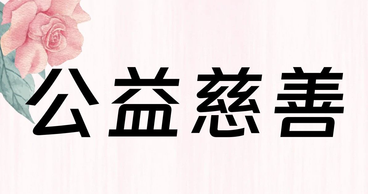公益慈善