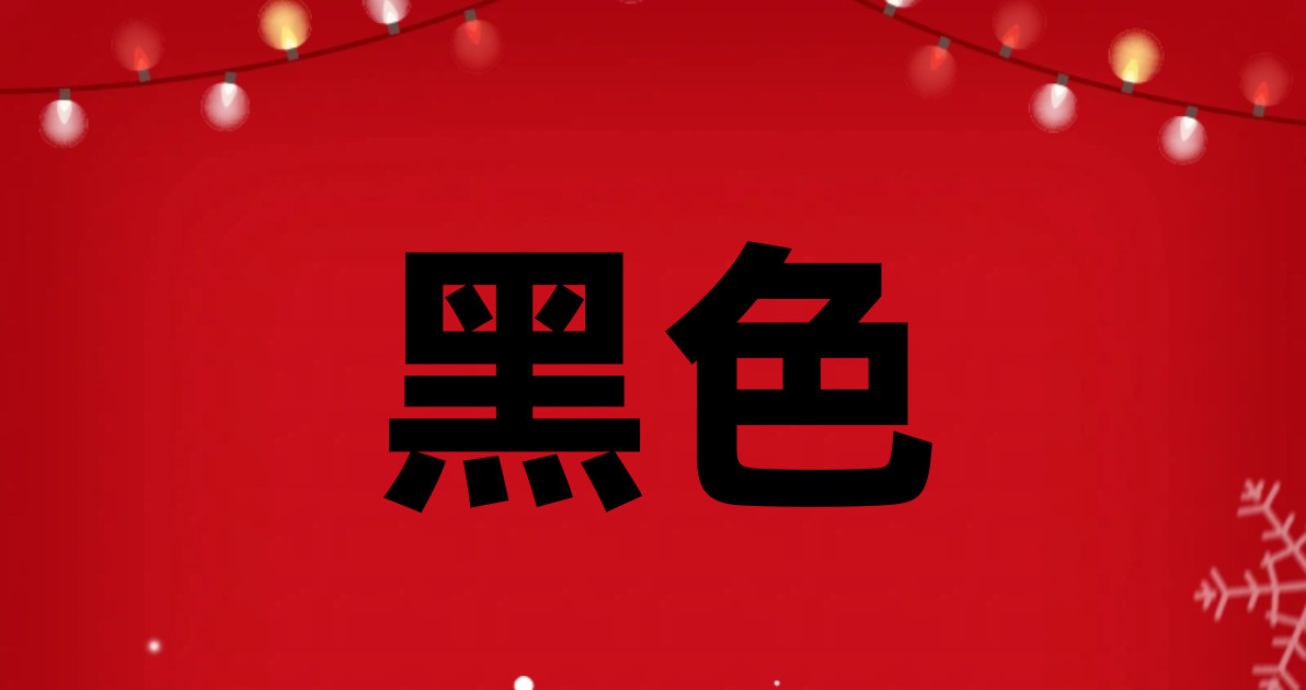 黑色