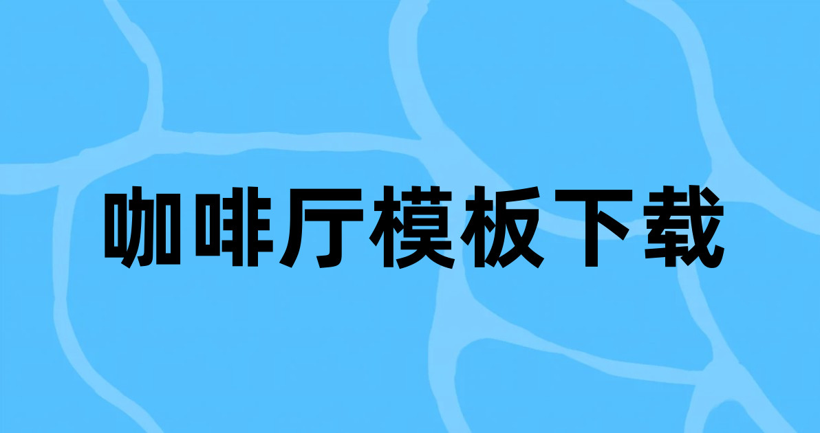 咖啡厅模板下载
