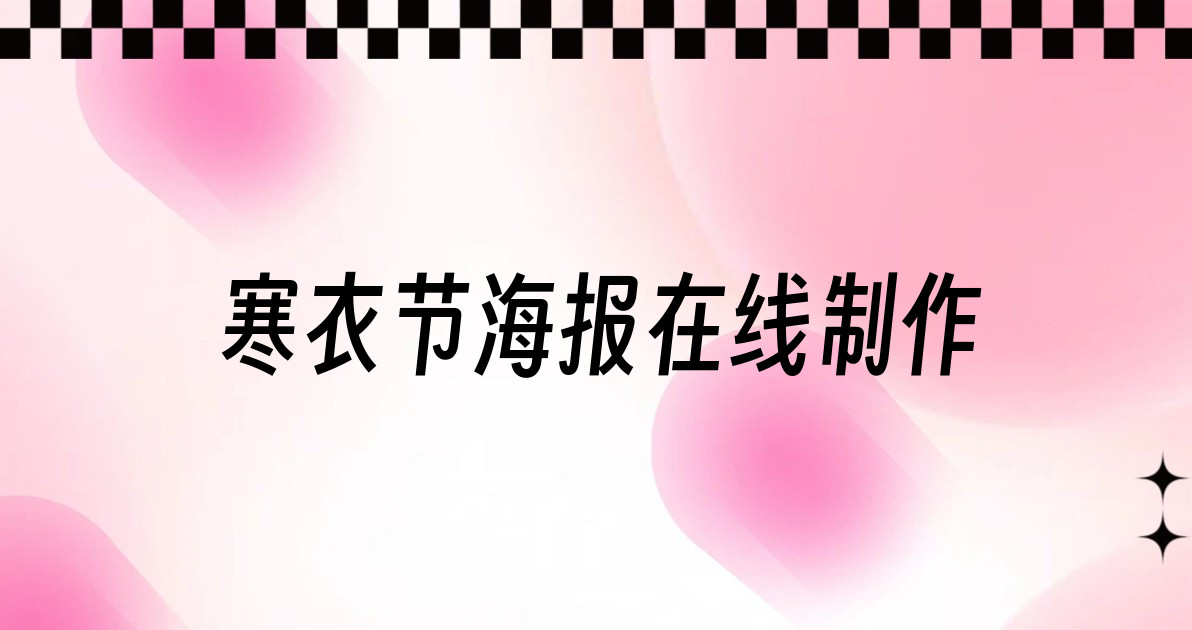 寒衣节海报在线制作