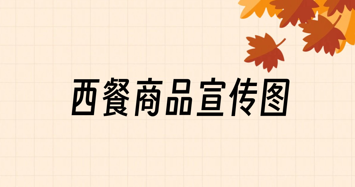 西餐商品宣传图