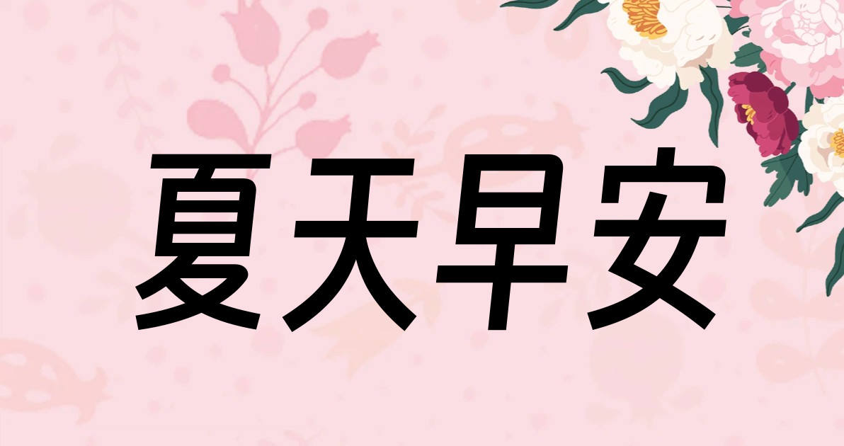 夏天早安