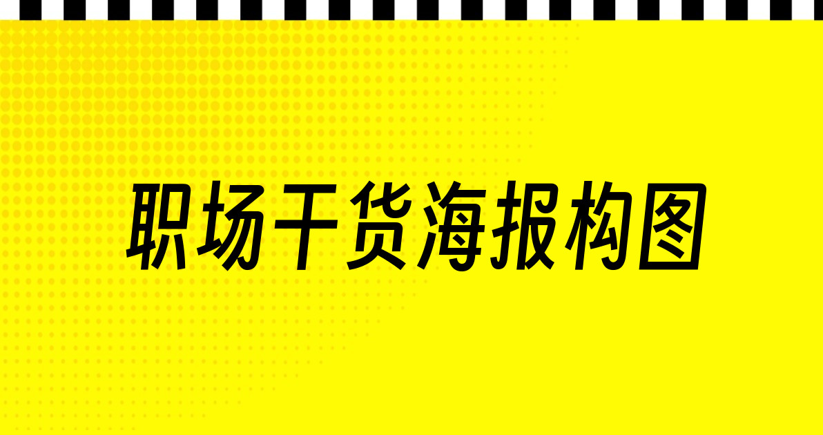 职场干货海报构图