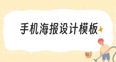 手机海报设计模板：提升创意效率的必备好助手