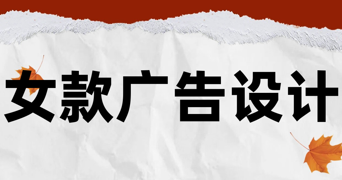 女款广告设计