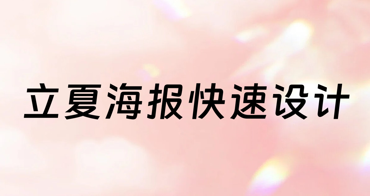 立夏海报快速设计