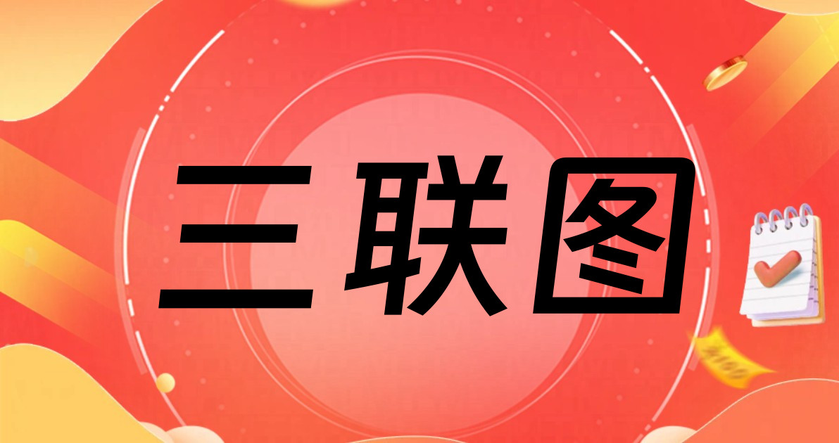 三联图