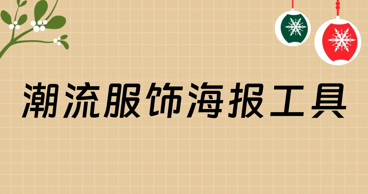 潮流服饰海报工具