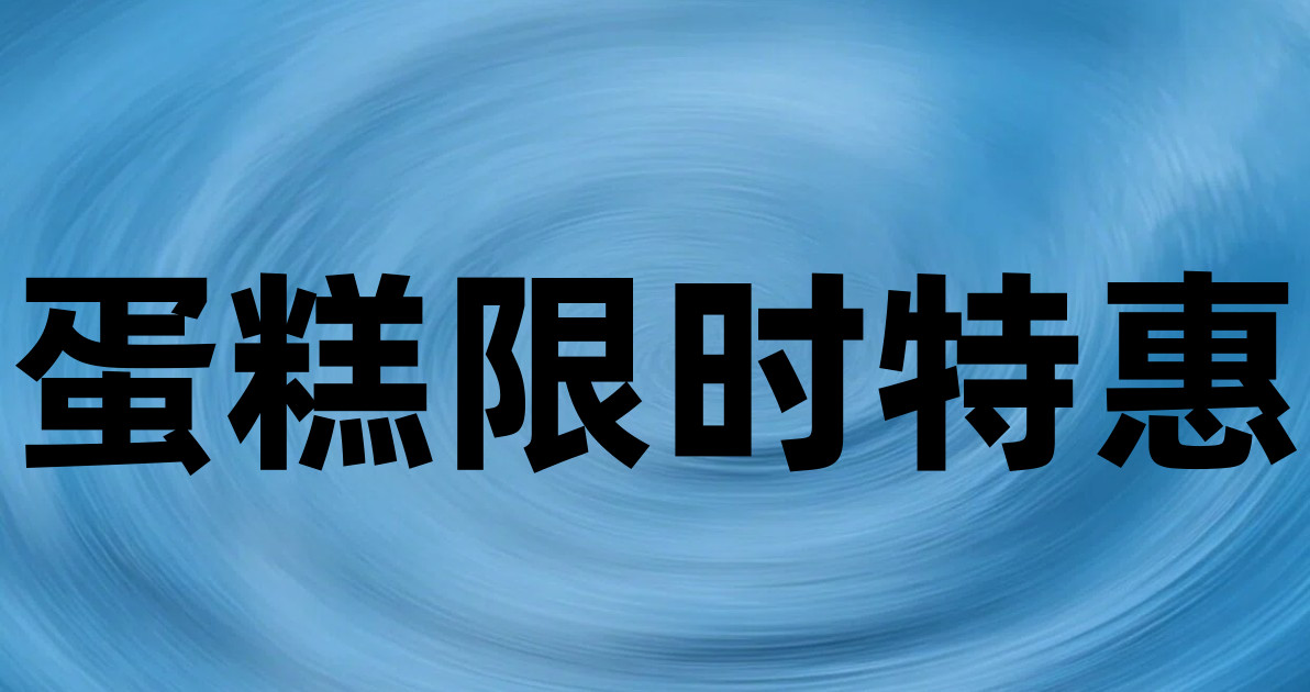 蛋糕限时特惠