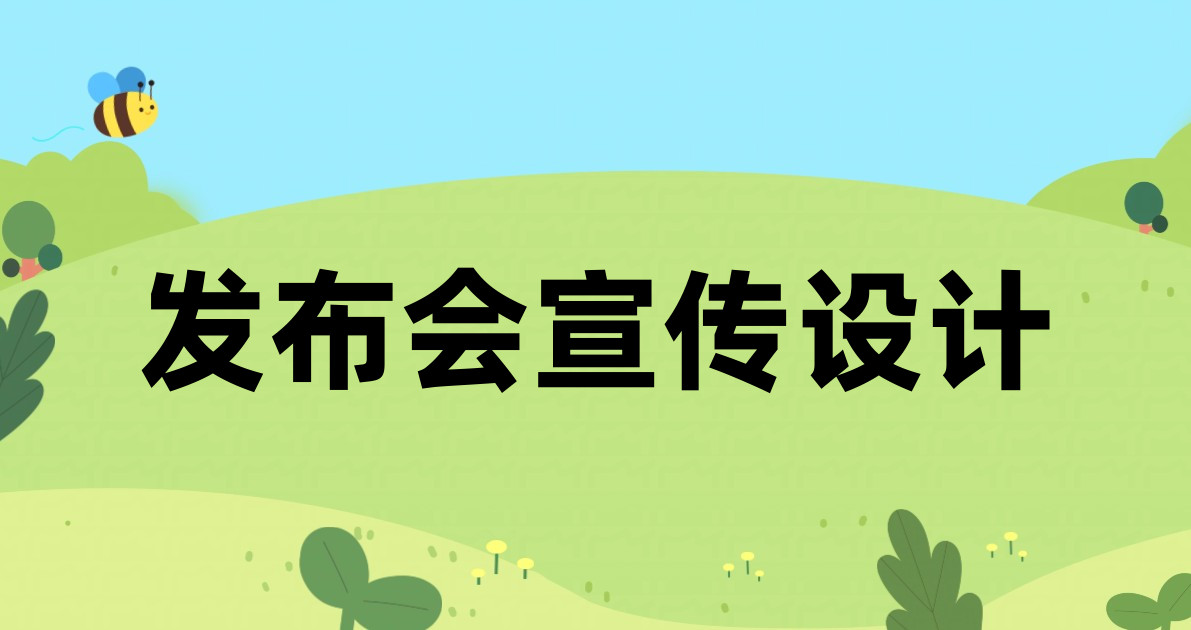 发布会宣传设计