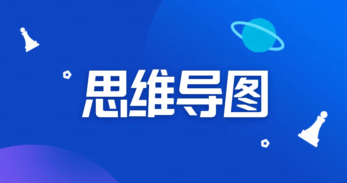 思维导图