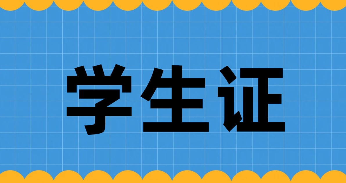 学生证