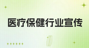 医疗保健行业宣传设计模板推荐