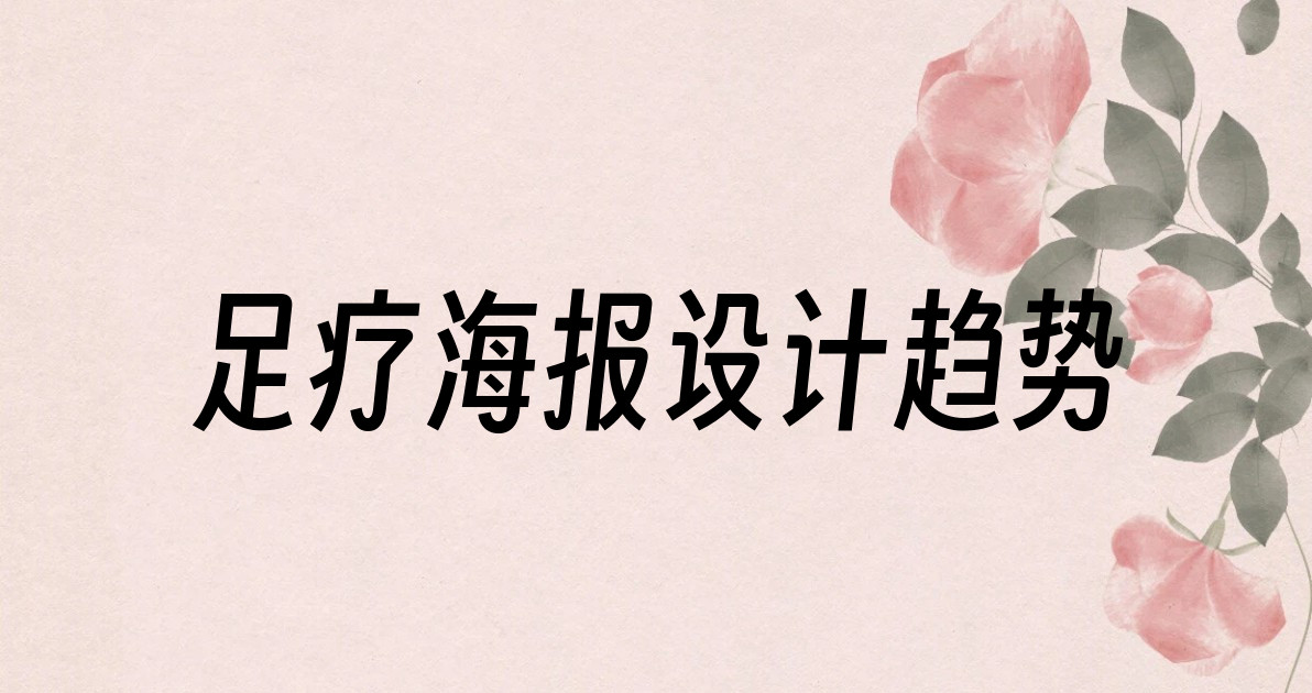 足疗海报设计趋势