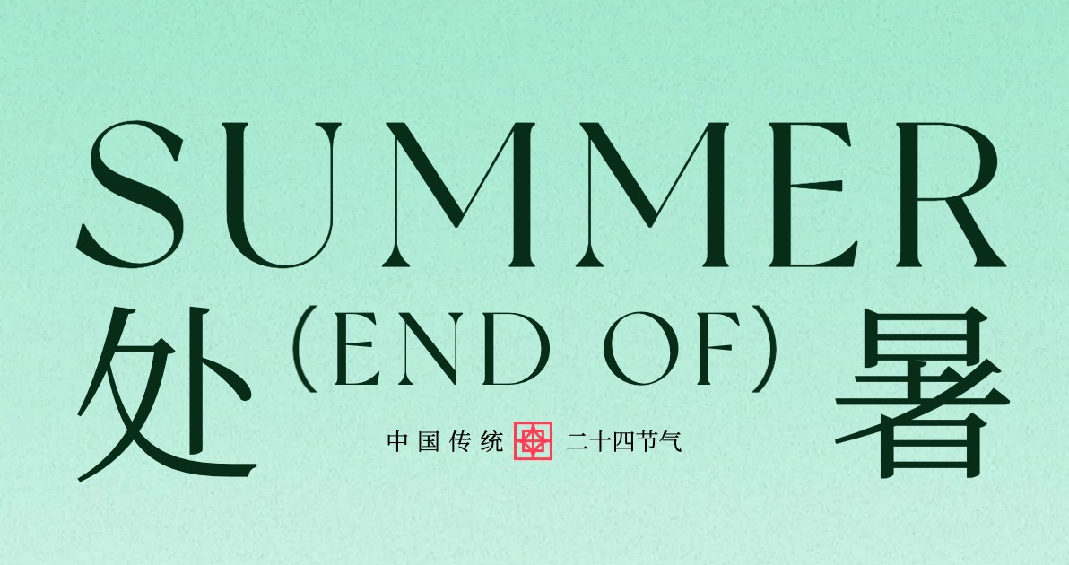 处暑创意视觉设计