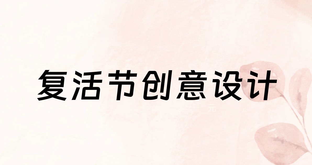 复活节创意设计